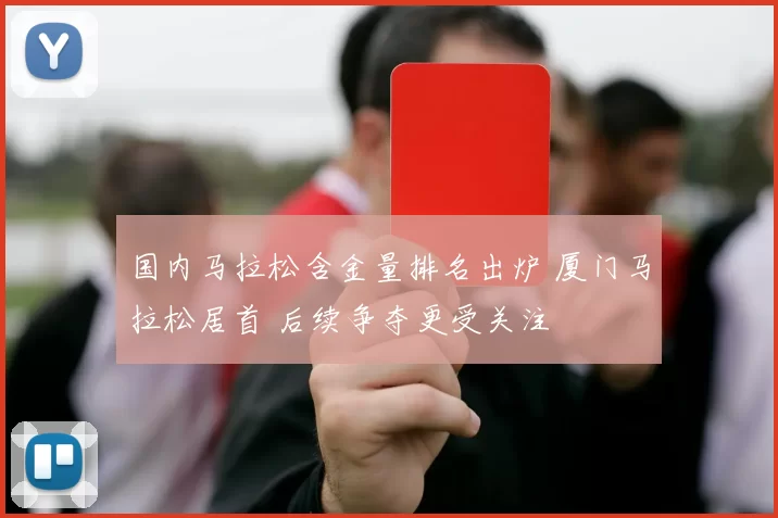 国内马拉松含金量排名出炉 厦门马拉松居首 后续争夺更受关注