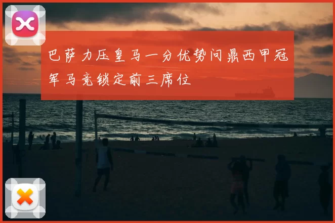 巴萨力压皇马一分优势问鼎西甲冠军马竞锁定前三席位