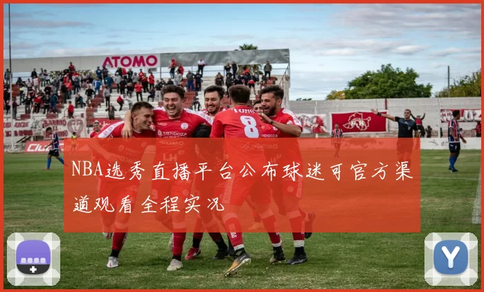 NBA选秀直播平台公布球迷可官方渠道观看全程实况
