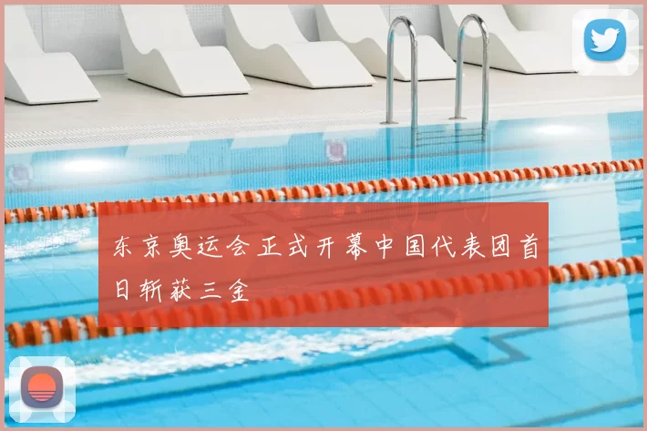 东京奥运会正式开幕中国代表团首日斩获三金