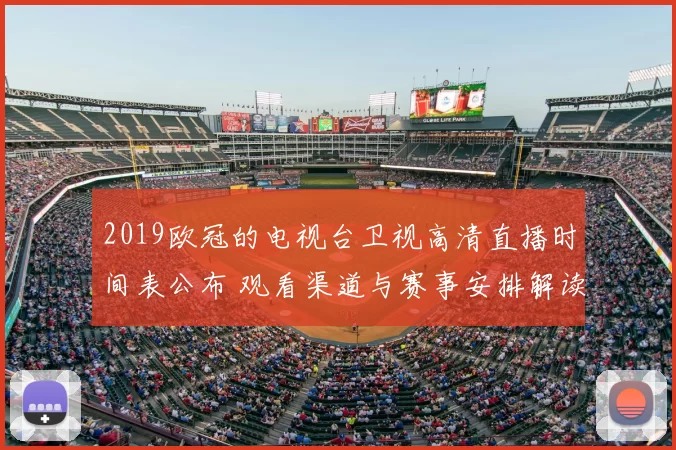 2019欧冠的电视台卫视高清直播时间表公布 观看渠道与赛事安排解读