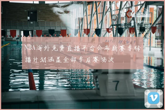 NBA海外免费直播平台公布新赛季转播计划涵盖全部季后赛场次
