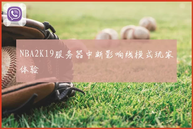 NBA2K19服务器中断影响线模式玩家体验
