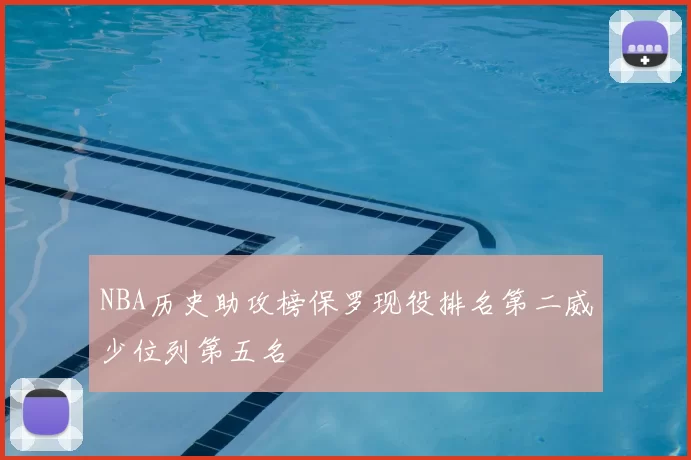 NBA历史助攻榜保罗现役排名第二威少位列第五名
