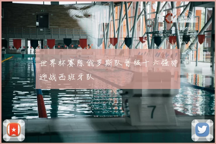 世界杯赛陈俄罗斯队晋级十六强将迎战西班牙队