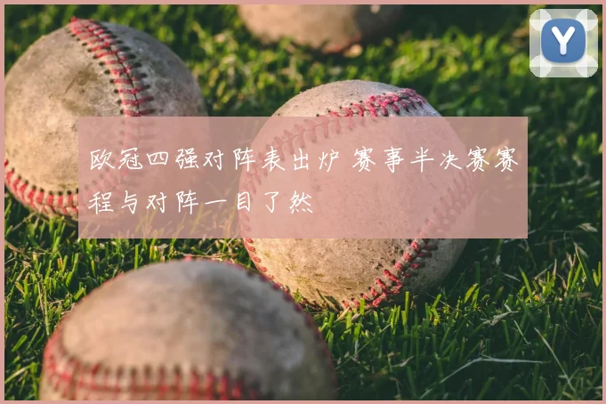 欧冠四强对阵表出炉 赛事半决赛赛程与对阵一目了然