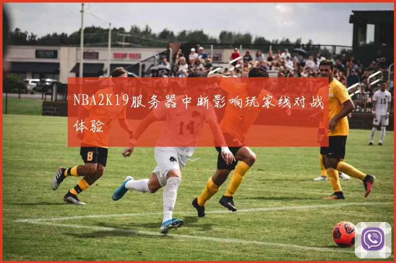 NBA2K19服务器中断影响玩家线对战体验