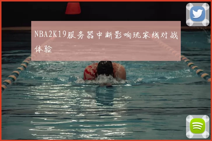 NBA2K19服务器中断影响玩家线对战体验