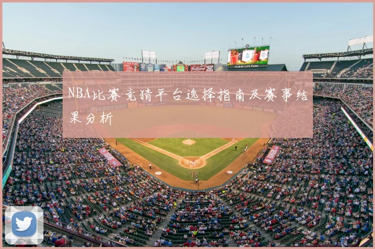 NBA比赛竞猜平台选择指南及赛事结果分析