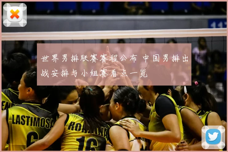 世界男排联赛赛程公布 中国男排出战安排与小组赛看点一览