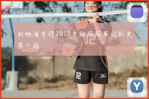 利物浦夺得2019年欧冠冠军创队史第六冠