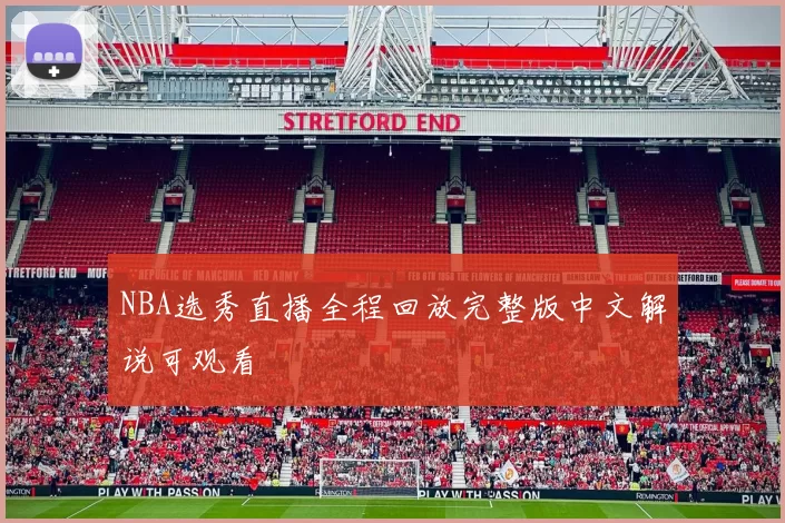 NBA选秀直播全程回放完整版中文解说可观看