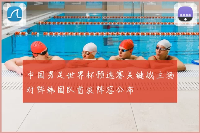 中国男足世界杯预选赛关键战主场对阵韩国队首发阵容公布