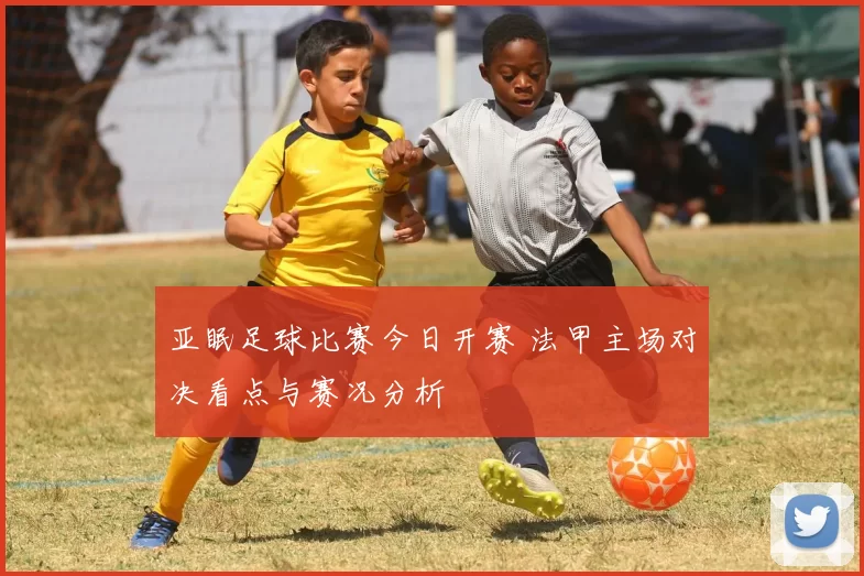 亚眠足球比赛今日开赛 法甲主场对决看点与赛况分析