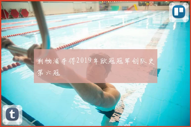 利物浦夺得2019年欧冠冠军创队史第六冠