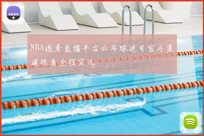 NBA选秀直播平台公布球迷可官方渠道观看全程实况
