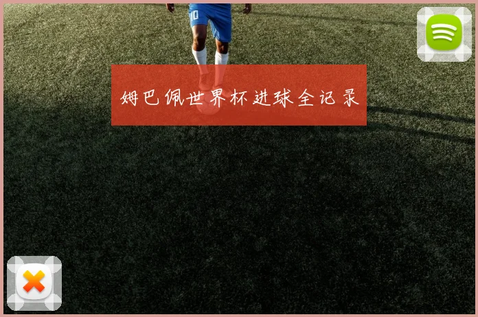 姆巴佩世界杯进球全记录