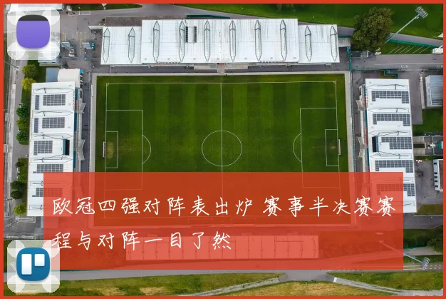 欧冠四强对阵表出炉 赛事半决赛赛程与对阵一目了然