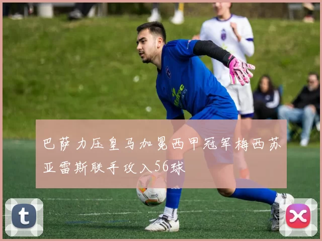 巴萨力压皇马加冕西甲冠军梅西苏亚雷斯联手攻入56球