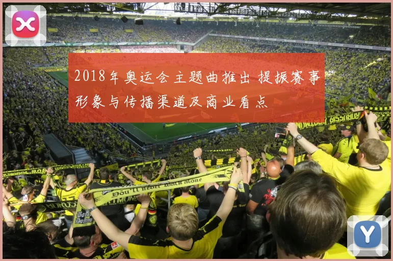 2018年奥运会主题曲推出 提振赛事形象与传播渠道及商业看点