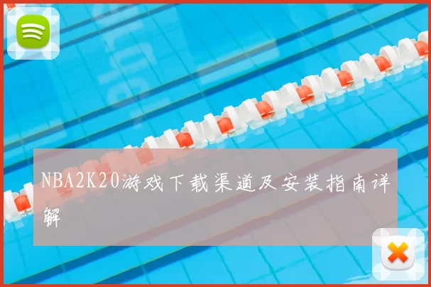 NBA2K20游戏下载渠道及安装指南详解