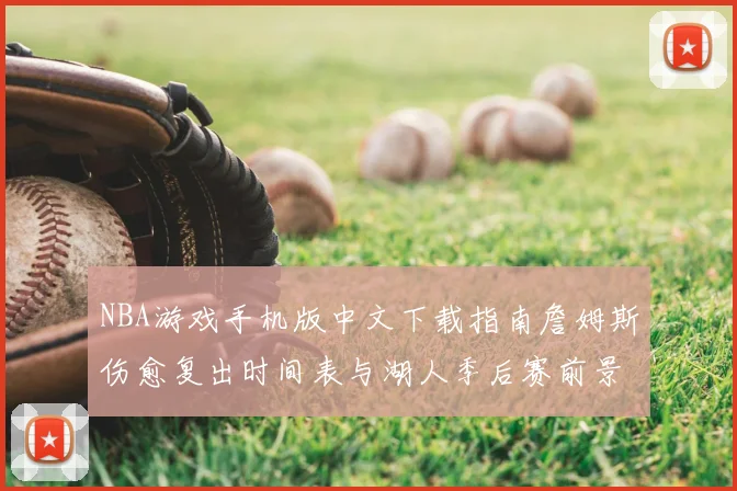 NBA游戏手机版中文下载指南詹姆斯伤愈复出时间表与湖人季后赛前景分析