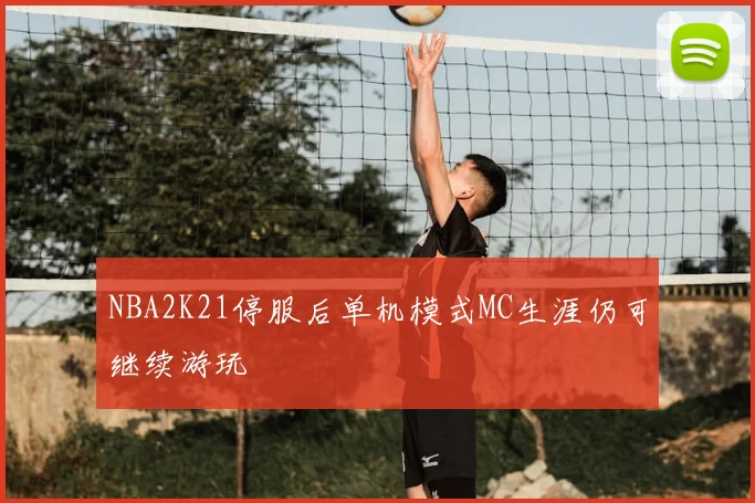 NBA2K21停服后单机模式MC生涯仍可继续游玩