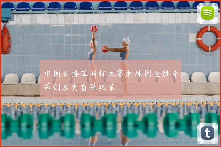 中国女排亚洲杯决赛胜韩国全胜夺冠创历史首冠纪录
