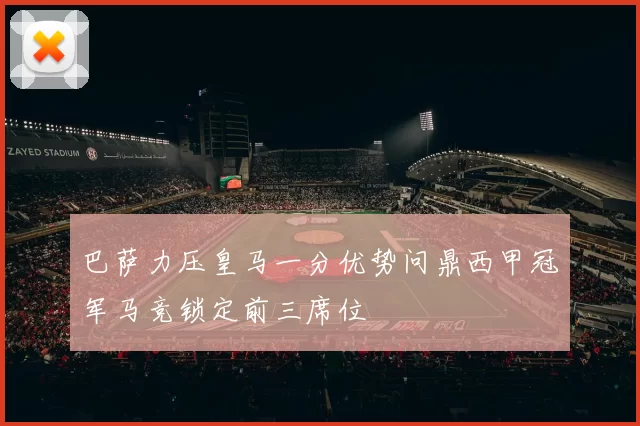 巴萨力压皇马一分优势问鼎西甲冠军马竞锁定前三席位