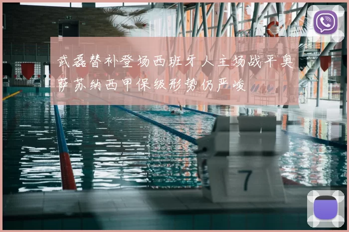 武磊替补登场西班牙人主场战平奥萨苏纳西甲保级形势仍严峻