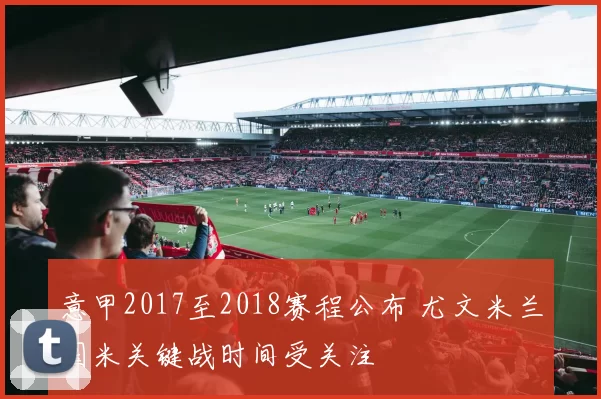 意甲2017至2018赛程公布 尤文米兰国米关键战时间受关注