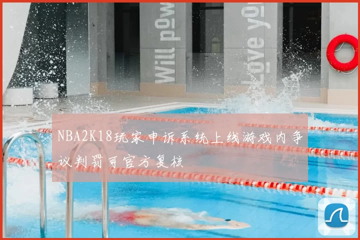 NBA2K18玩家申诉系统上线游戏内争议判罚可官方复核