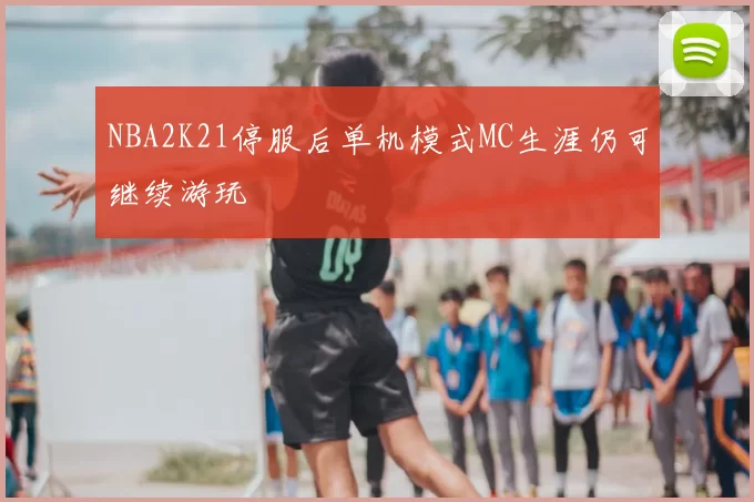 NBA2K21停服后单机模式MC生涯仍可继续游玩