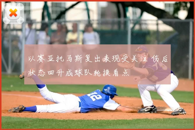 以赛亚托马斯复出表现受关注 伤后状态回升成球队轮换看点