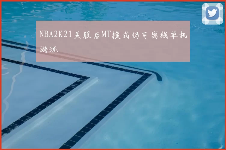 NBA2K21关服后MT模式仍可离线单机游玩