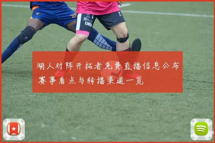 湖人对阵开拓者免费直播信息公布 赛事看点与转播渠道一览