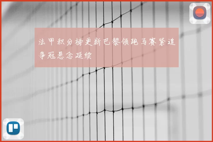 法甲积分榜更新巴黎领跑马赛紧追争冠悬念延续