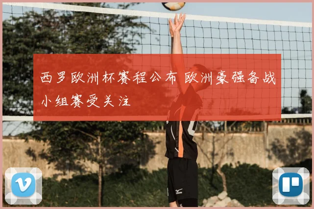 西罗欧洲杯赛程公布 欧洲豪强备战小组赛受关注