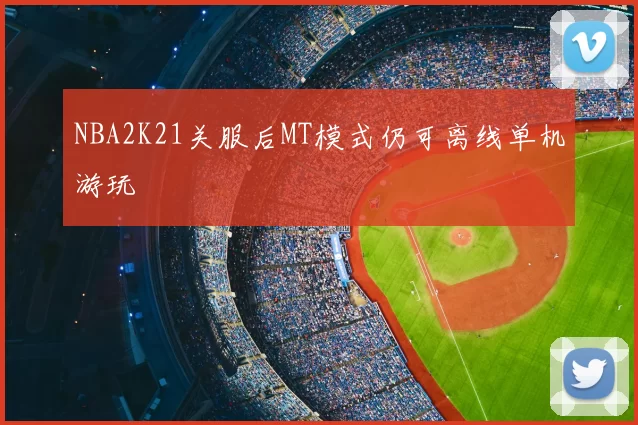 NBA2K21关服后MT模式仍可离线单机游玩